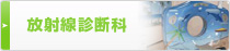 放射線診断科