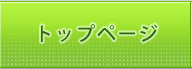 トップページ