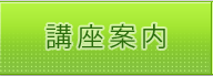 講座案内