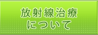 放射線治療について