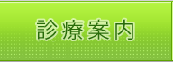 診療案内