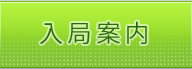 入局案内