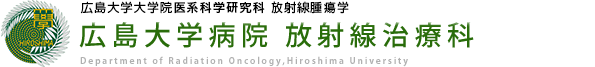 広島大学 放射線治療科