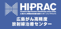 広島がん高精度放射線治療センター