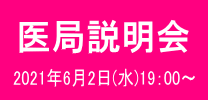 医局説明会