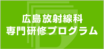 広島放射線治療科専門研修プログラム