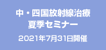 中･四国夏季セミナー