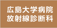 放射線診断科