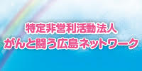 がんと闘う広島ネットワーク