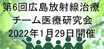 第6回 広島放射線治療チーム医療研究会