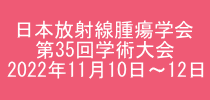 日本放射線腫瘍学会