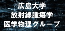 広島大学放射線腫瘍学医学物理グループ