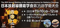 日本放射線腫瘍学会第35回学術大会準備委員会